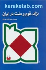 کتاب نژاد قوم و ملت در ایران